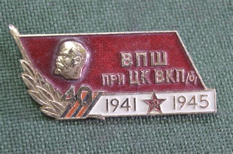 Купить Знак, значок "ВПШ при ЦК ВКПб 1941 - 1945 гг." Высшая Партийная ...