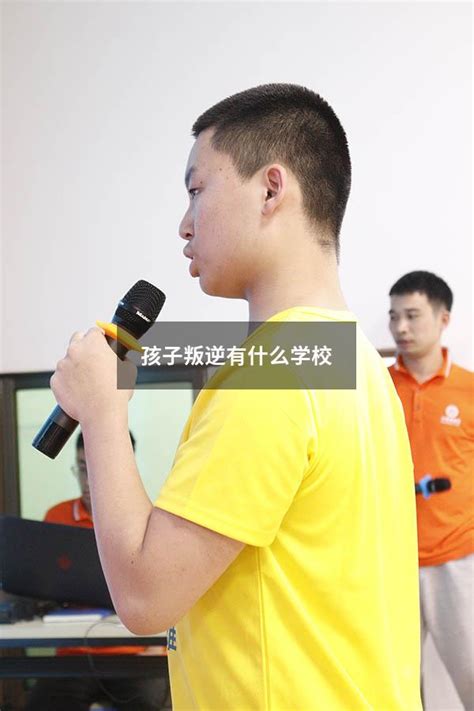 孩子叛逆有什么学校 大黄蜂教育