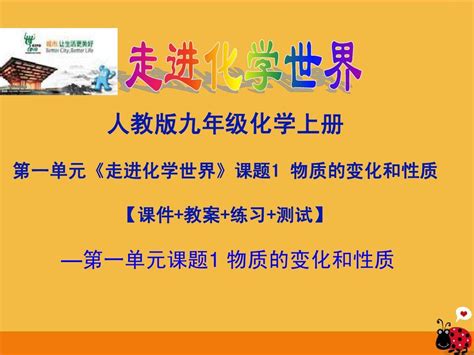 九年级化学上册 第一单元《走进化学世界》课题1 物质的变化和性质课件 人教新课标版word文档在线阅读与下载无忧文档