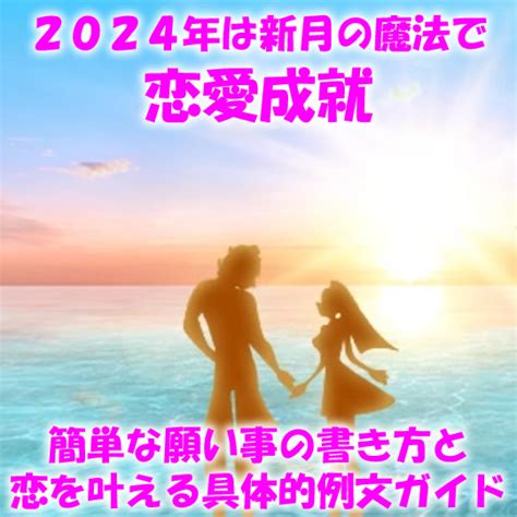 2024年は新月の魔法で恋愛成就簡単な願い事の書き方と恋を叶える具体的例文ガイド 新月の願い事navi