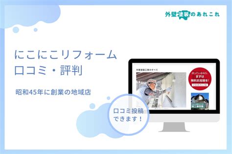 にこにこリフォームの口コミ・評判を調査！おすすめする人の特徴は？ 外壁塗装のあれこれ