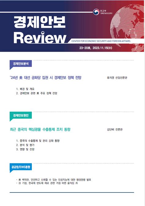 경제안보외교센터 경제안보 Review 23 20호24년 美 대선 공화당 집권 시 경제안보 정책 전망 최근 중국의 핵심광물