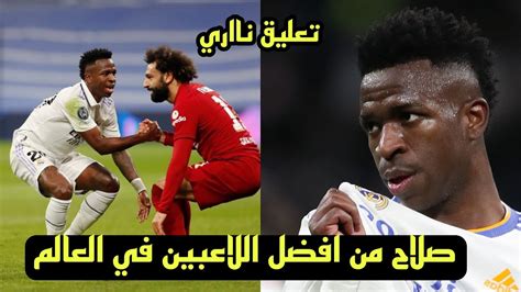 لن تصدق ما قاله فينيسيوس اتجاه محمد صلاح بعد مباراة ليفربول وريال مدريد