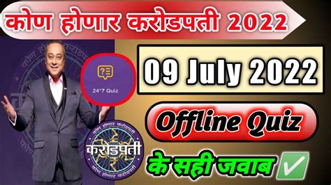 KHC OFFLINE QUIZ ANSWER 9 July 2022 KBC Marathi Offline Quiz Answers