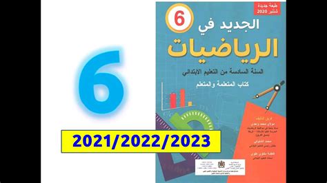 الجديد في الرياضيات ص 6 المستوى السادس ابتدائي 2021 Youtube