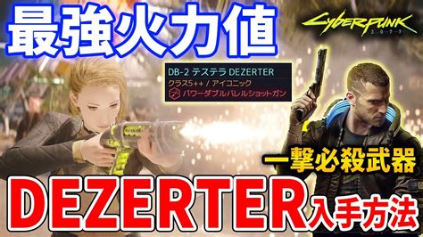 「サイバーパンク2077」で手に入れる方法と性能を紹介！最強火力の「テステラ Dezerter」がヤバい！ Alphatimes