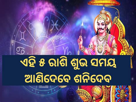 Shani Nakshatra Parivartan 2024 ୧୨ ମେରେ ନକ୍ଷତ୍ର ପରିବର୍ତ୍ତନ କରିବେ