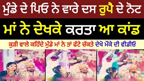 ਮੁੰਡੇ ਦੇ ਪਿਓ ਨੇ ਵਾਰੇ ਦਸ ਰੁਪੈ ਦੇ ਨੋ ਮਾਂ ਨੇ ਦੇਖਕੇ ਕਰਤਾ ਆ ਕਾਂਡ। Youtube