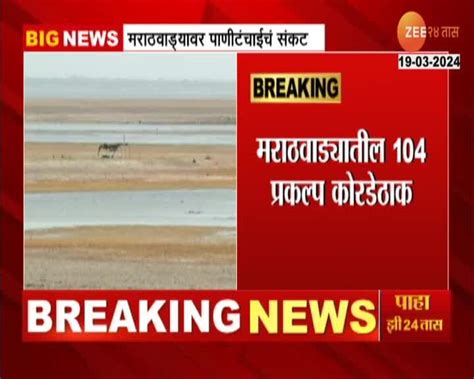 Marathwada News मराठवाड्यात पाणी संकट धरणांनी गाठला तळ 24 Taas