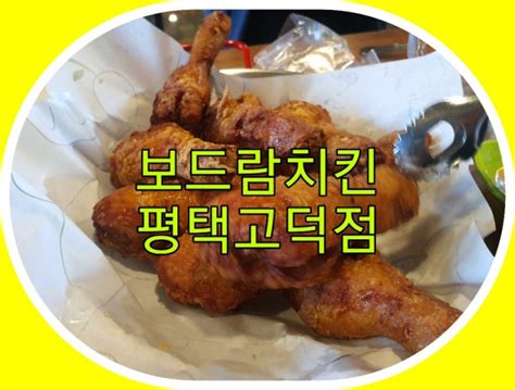 평택고덕 신도시 치킨 맛집 보드람치킨평택고덕점오픈 네이버 블로그