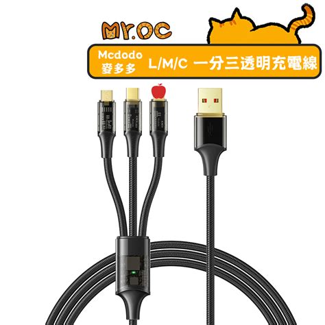 【mcdodo 麥多多】平果microtype C 一分三透明充電線 12m 琥珀系列 蝦皮購物