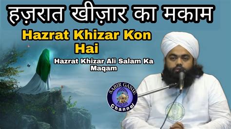 Hazrat Khizar Ali Salam Ka Maqam Hazrat Khizar Kon Hai Sayyed