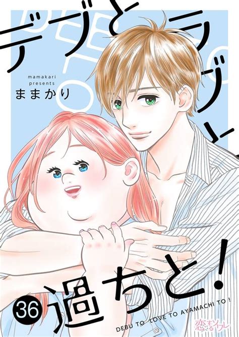 デブとラブと過ちと！ 36巻ままかり人気マンガを毎日無料で配信中 無料・試し読みならamebaマンガ 旧 読書のお時間です