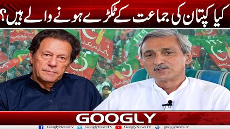 Kya Imran Khan Kei Jammat Pti Tootnay Wali Hai Googly News Tv Youtube