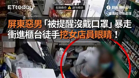 屏東惡男「被提醒沒戴口罩」暴走 衝進櫃台徒手挖女店員眼睛！ 播吧boba Ettoday新聞雲