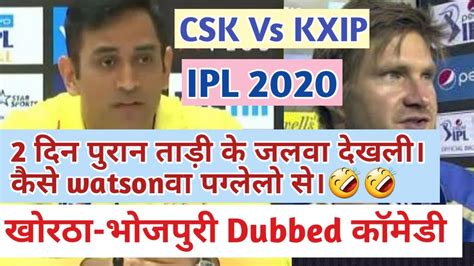 IPL 2020 CSK Vs KXIP CSK Wins Match 18 Dhoni Watson Plessis Funny