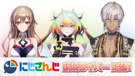 Vtuber バーチャルライバーグループ「にじさんじ」から3名が新たにデビュー！ 1月30日より活動スタート コロコロオンライン