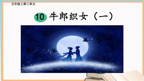 10《牛郎织女（一）》课件共26张ppt 21世纪教育网