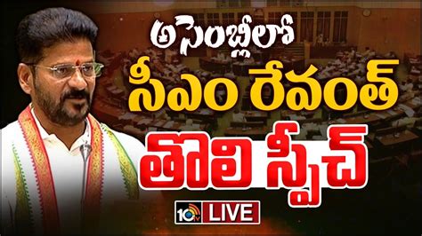 Live Cm Revanth Speech In Assembly అసెంబ్లీలో సీఎం రేవంత్‌ తొలి స్పీచ్‌ Telangana Assembly