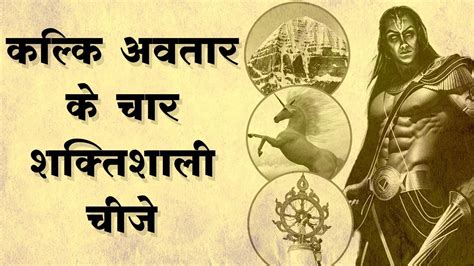 कल्कि अवतार के चार शक्तिशाली चीजे जो महाभारत काल से धरती पर मौजूत है Secrets Of Kalki Youtube