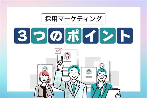 採用マーケティング3つのポイント