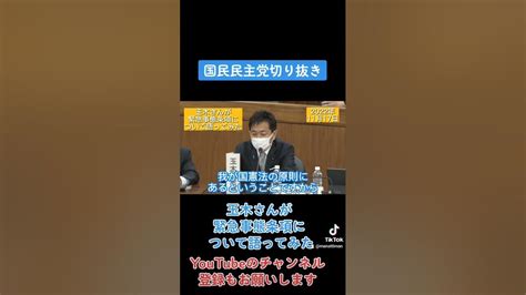 【国民民主党切り抜き】玉木さんが緊急事態条項について語ってみたパート7 Youtube