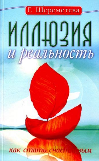 Книга: "Иллюзия и реальность" - Александр Хакимов. Купить книгу, читать ...