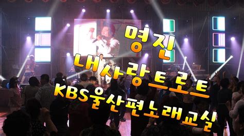 명진 내사랑트로트 울산kbs 노래교실섭외문의 01035871040트로트가요제 트로트애창곡 트로트메들리 미스터트롯2