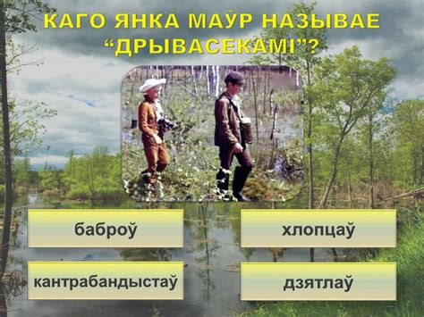 Янка Маур. Палескія рабінзоны. Літаратурная віктарына - презентация онлайн