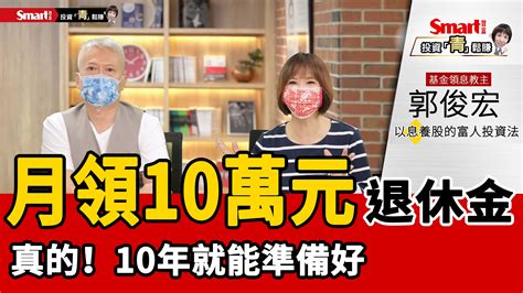 影片》50歲就退休，10年準備好月領10萬元的退休金！基金教主郭俊宏怎麼辦到的？ 財富網編輯嚴選 台股 商周財富網