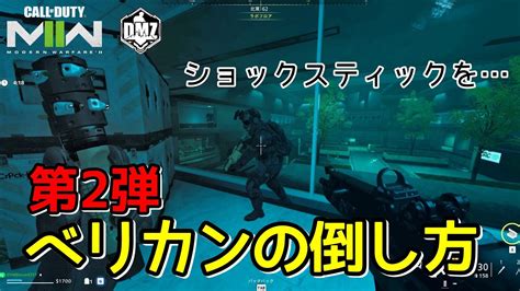 CoDMW2第2弾ビルディング21のボスベリカンをソロで倒す方法DMZ YouTube