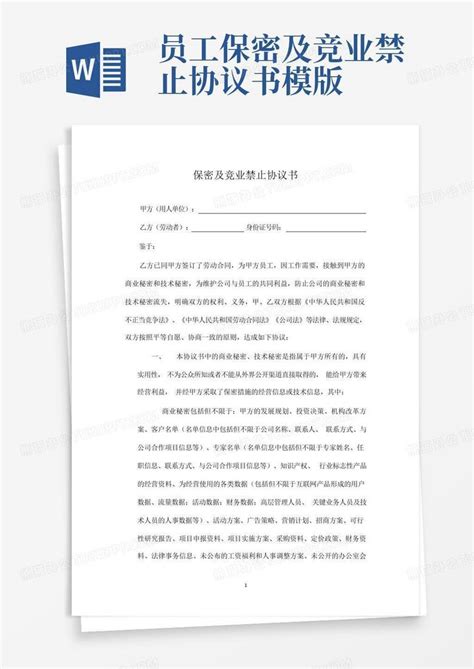 员工保密及竞业禁止协议书模版word模板下载编号qpmoppoo熊猫办公