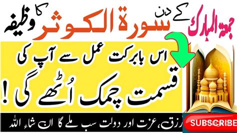 Jumma K Din Surah Kusar Ka Wazifa Biggest Benefits Reading Of Surah