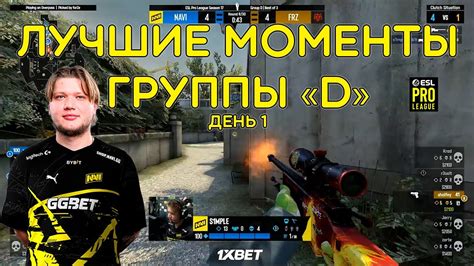 ЛУЧШИЕ МОМЕНТЫ ГРУППЫ D НАВИ СЛИЛИ ПЕРВЫЙ МАТЧ ESL PRO LEAGUE CS