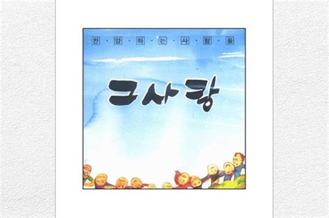 찬양하는 사람들 1집 그 사랑 1998