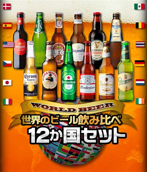 【楽天市場】【ママ割エントリーp2倍 1016まで】ビール ギフト おしゃれ 世界のビール飲み比べ12か国12本セット セット クラフト