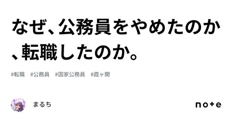 なぜ、公務員をやめたのか、転職したのか。｜まるち