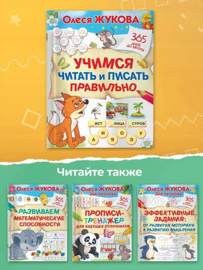 Учимся читать и писать правильно • Олеся Жукова – купить книгу по ...