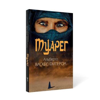 Туарег Книга Альберто Васкес – купить в интернет-магазине OZON по ...