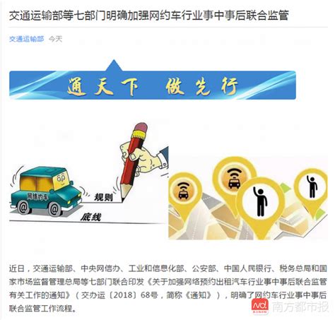 交通部等7部委联合监管网约车 约谈不改直接下架app