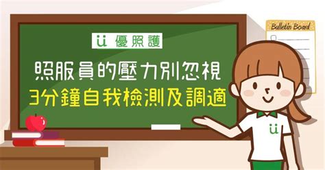 照服員的壓力別忽視 3分鐘自我檢測及調適｜「優照護」更多居家照護的選擇