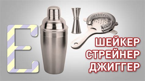 Шейкер, стрейнер, джиггер — Барные штуки Едим ТВ - YouTube