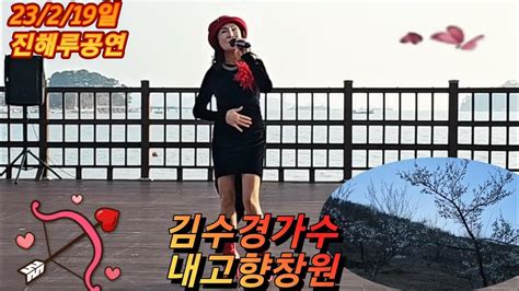 강펀치패밀리 진해루공연 내고향창원 김수경가수ㅡ강펀치tv Youtube