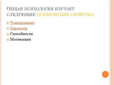 Что изучает общая психология - презентация онлайн