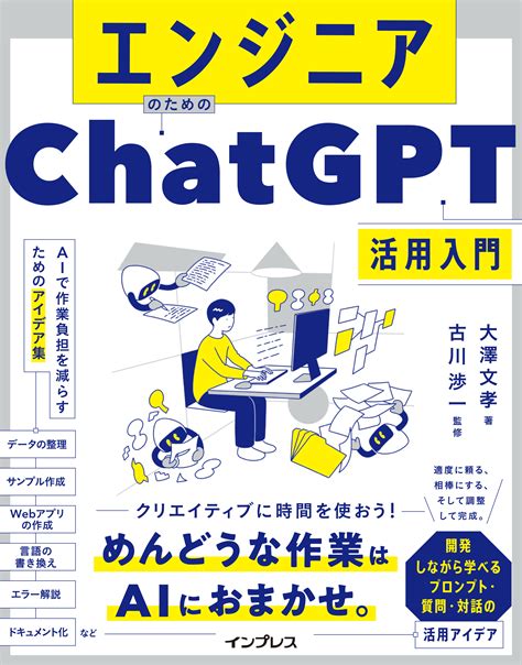 生成aiで開発効率を上げるためのアイデアが満載！ 『エンジニアのためのchatgpt活用入門』を 12月19日（火）に発売 株式会社インプレス