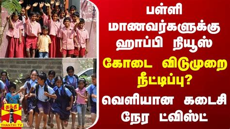 பள்ளி மாணவர்களுக்கு ஹாப்பி நியூஸ் கோடை விடுமுறை நீட்டிப்பு வெளியான கடைசி நேர ட்விஸ்ட்