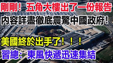 剛剛！五角大樓出了一份報告！！！內容詳盡徹底震驚中國政府！！！美國終於出手了！！！習總：東風快遞迅速集結 Youtube