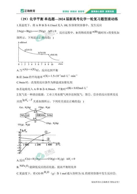 （29）化学平衡 单选题——2024届新高考化学一轮复习题型滚动练正确云资源