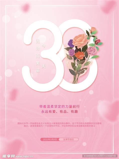 38女神节海报设计图 广告设计 广告设计 设计图库 昵图网