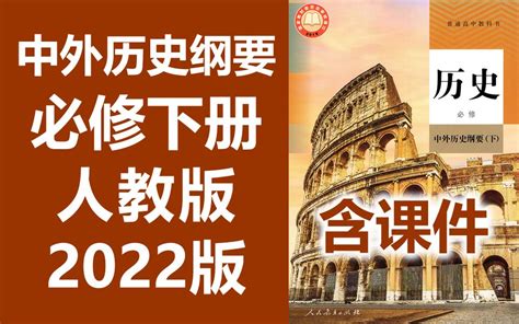 中外历史纲要 下册 人教版 2022新版 高一历史高中历史必修下册 部编版统编版 哔哩哔哩